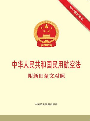 cover image of 中华人民共和国民用航空法  附新旧条文对照